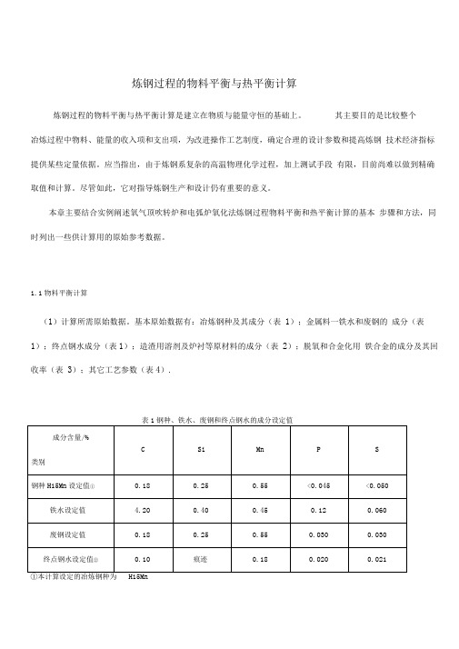 炼钢过程中的物料平衡与热平衡计算