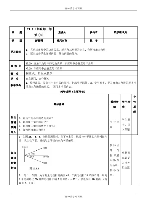 华师大版-数学-九年级上册-24.4解直角三角形(3) 导学案