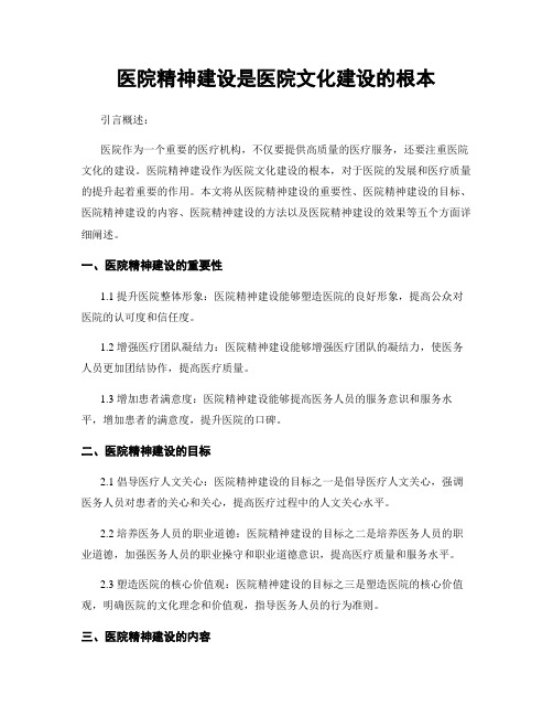 医院精神建设是医院文化建设的根本