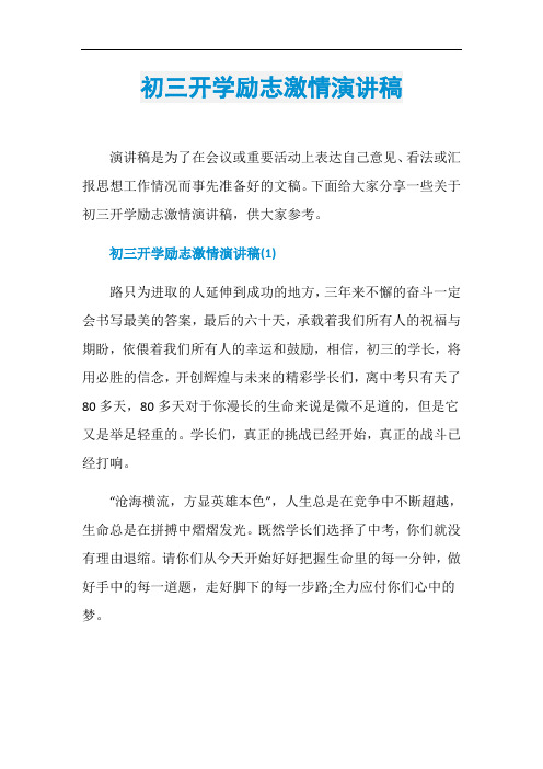 初三开学励志激情演讲稿