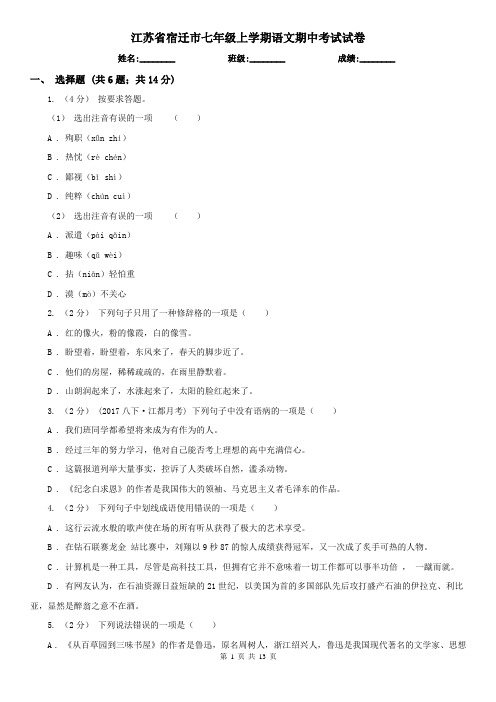 江苏省宿迁市七年级上学期语文期中考试试卷