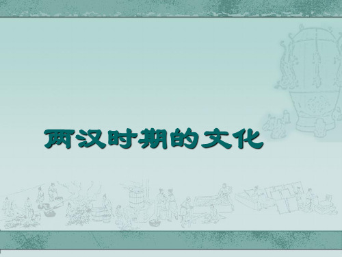 人教部编版历史七年级上第15课《两汉的科技和文化》(共31张PPT)