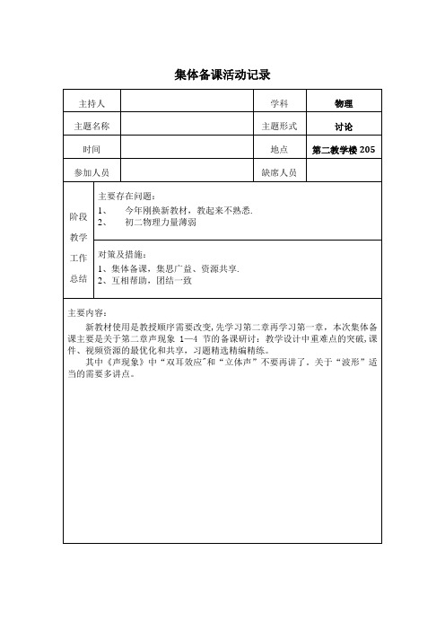 初二物理组集体备课活动记录