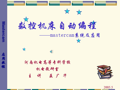 masterCAM 曲面与曲线的构建