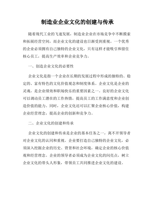 制造业企业文化的创建与传承