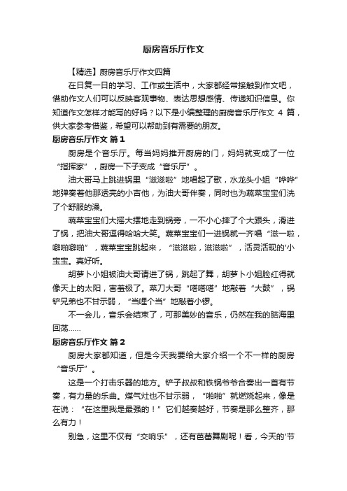 厨房音乐厅作文