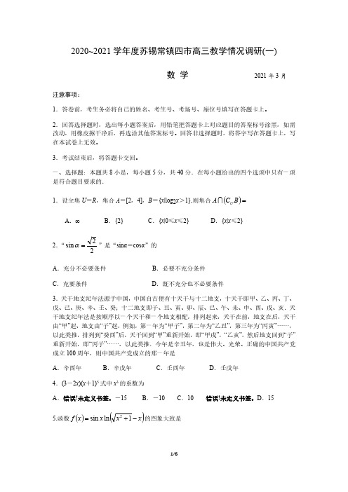 江苏省苏锡常镇四市2020~2021学年度第二学期高三一模数学试卷(含答案)