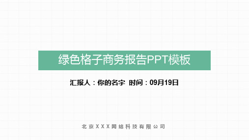 高端大气 绿色格子商务报告PPT模板