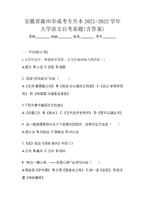 安徽省滁州市成考专升本2021-2022学年大学语文自考真题(含答案)