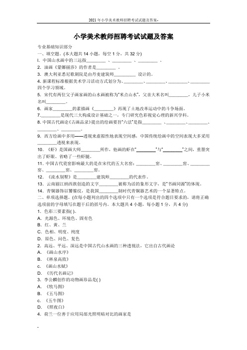 2021年小学美术教师招聘考试试题及答案