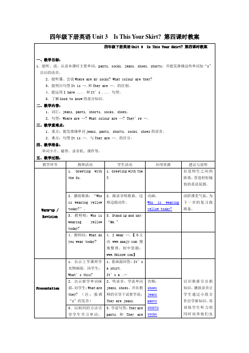 四年级下册英语Unit 3  Is This Your Skirt第四课时教案