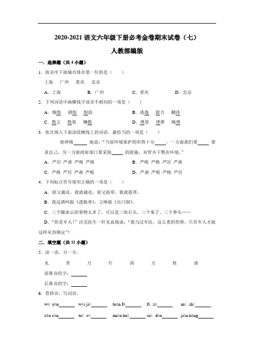 2020春语文六年级下册期末必考金卷(七)人教部编版(含解析)