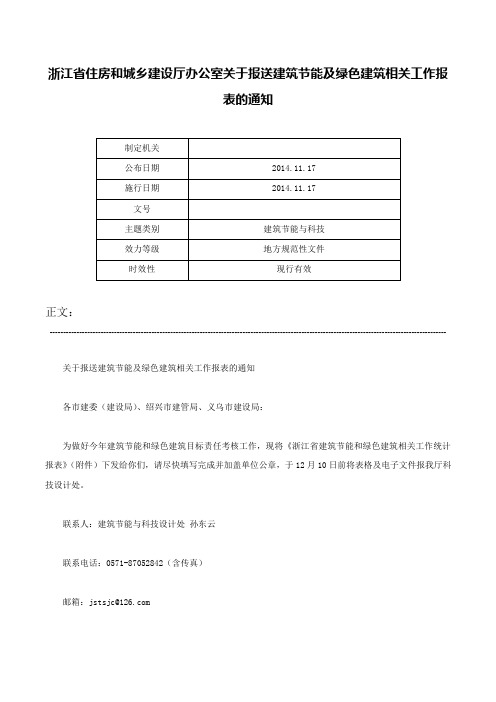 浙江省住房和城乡建设厅办公室关于报送建筑节能及绿色建筑相关工作报表的通知-