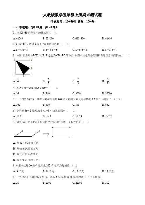 【人教版】数学五年级上学期《期末考试卷》含答案解析