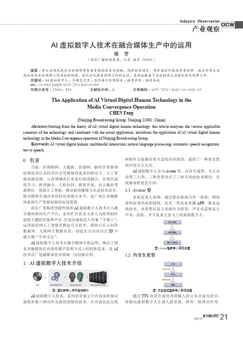 AI虚拟数字人技术在融合媒体生产中的运用