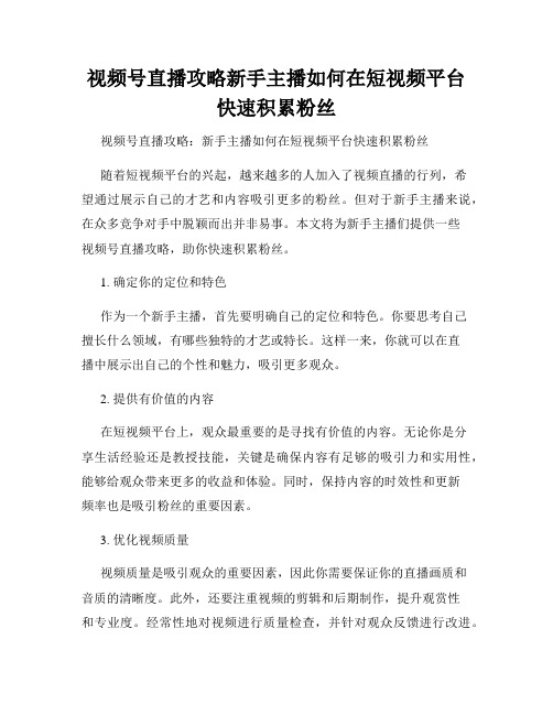 视频号直播攻略新手主播如何在短视频平台快速积累粉丝