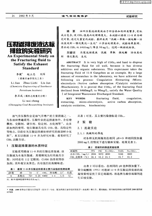 压裂返排废液达标排放的实验研究