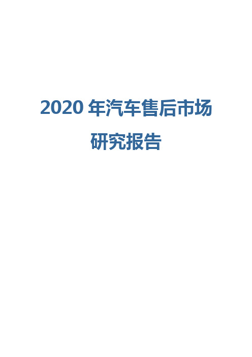 2020年汽车售后市场研究报告