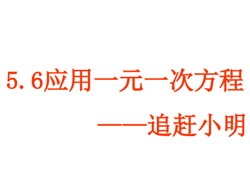 5.6应用一元一次方程追赶小明课件(1)