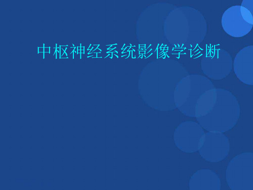 中枢神经系统影像学诊断课件ppt参考课件