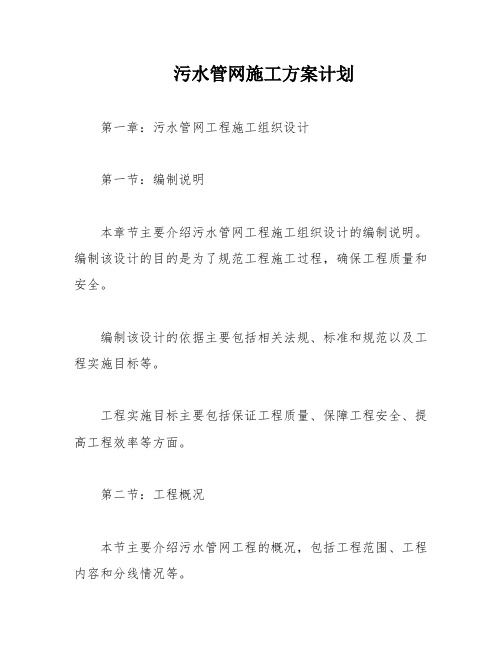 污水管网施工方案计划