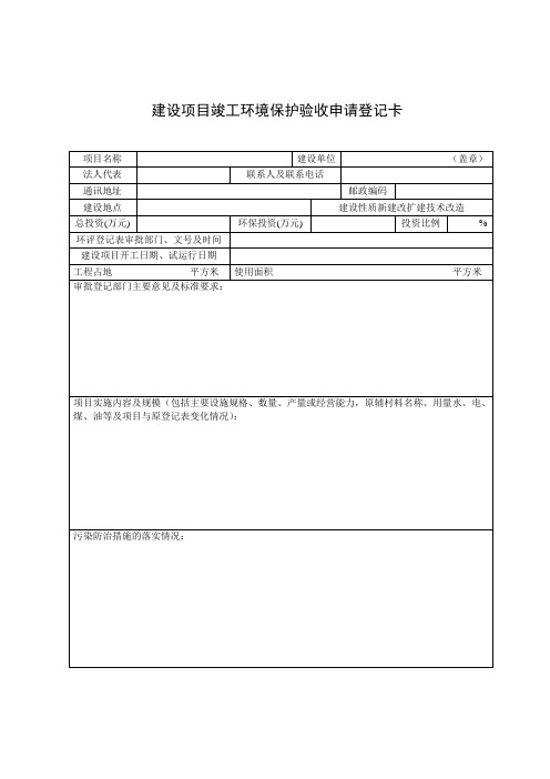 建设项目竣工环境保护验收申请登记卡