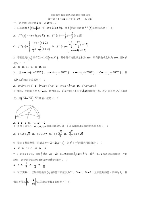 全国高中数学联赛陕西赛区预赛试卷