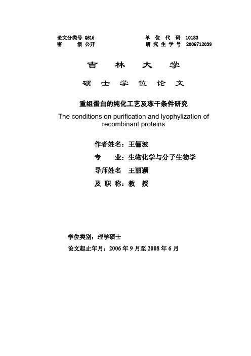 重组蛋白的纯化工艺及冻干条件研究