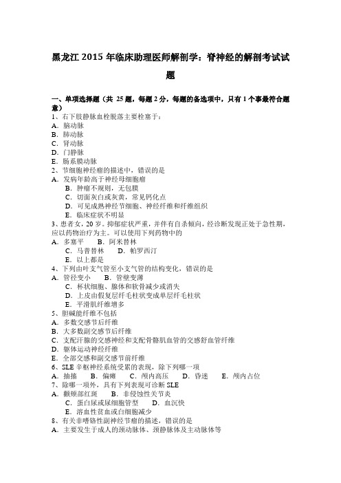 黑龙江2015年临床助理医师解剖学：脊神经的解剖考试试题