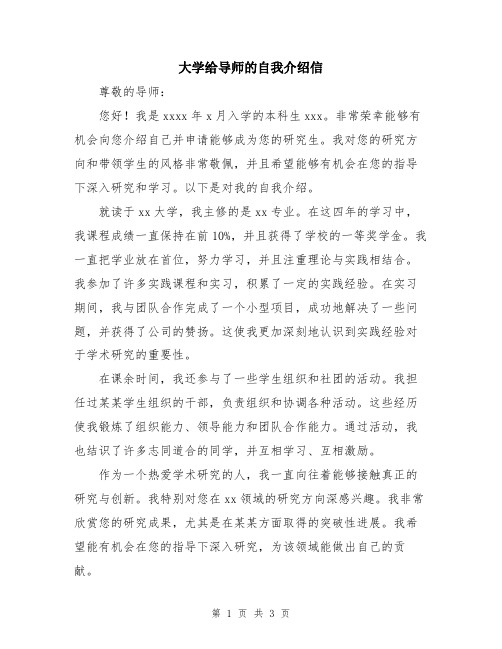 大学给导师的自我介绍信