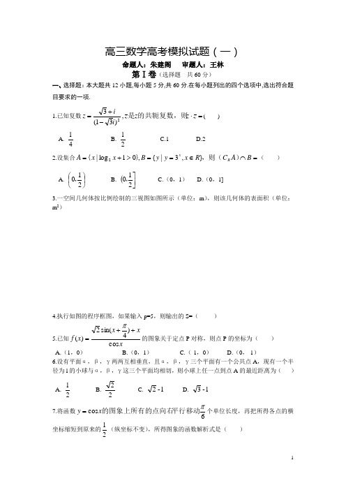 高三数学高考模拟试题(一)