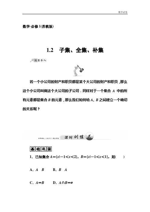 《1.2子集、全集、补集》课时训练含答案