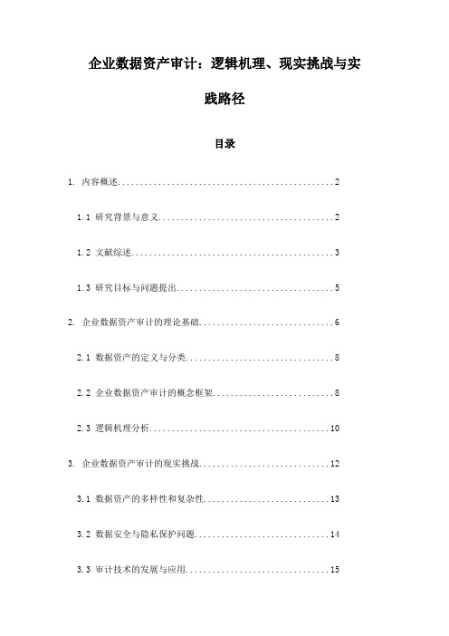 企业数据资产审计：逻辑机理、现实挑战与实践路径