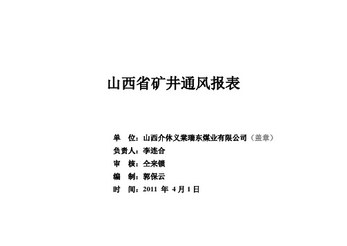 山西省矿井通风报表1.