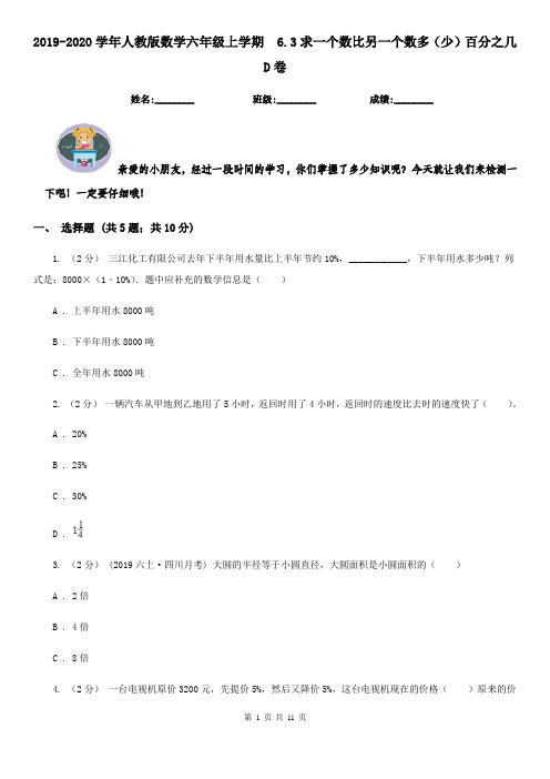 2019-2020学年人教版数学六年级上学期6.3求一个数比另一个数多(少)百分之几D卷
