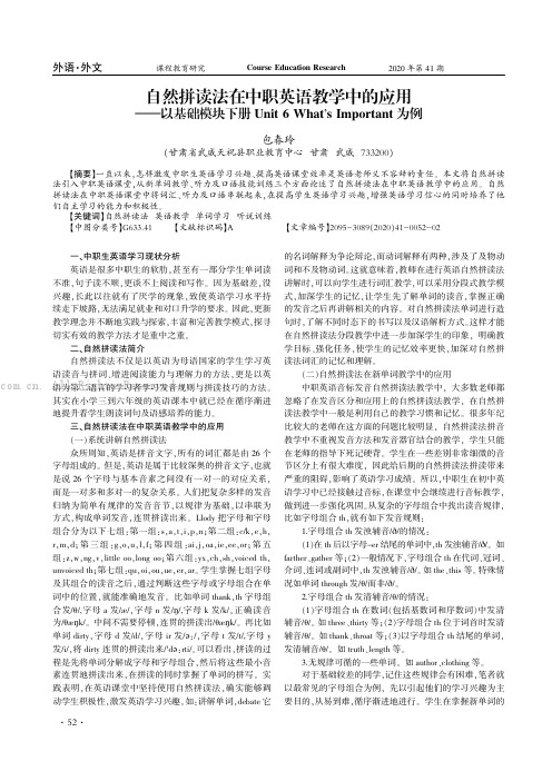 自然拼读法在中职英语教学中的应用——以基础模块下册Unit 6 What蒺s Important为例