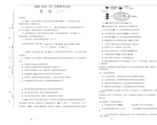 2020届高三第三次模拟考试卷 理综(二)