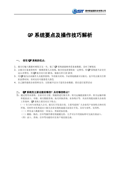 QP系统要点及操作技巧解析系统要点及操作技巧解析