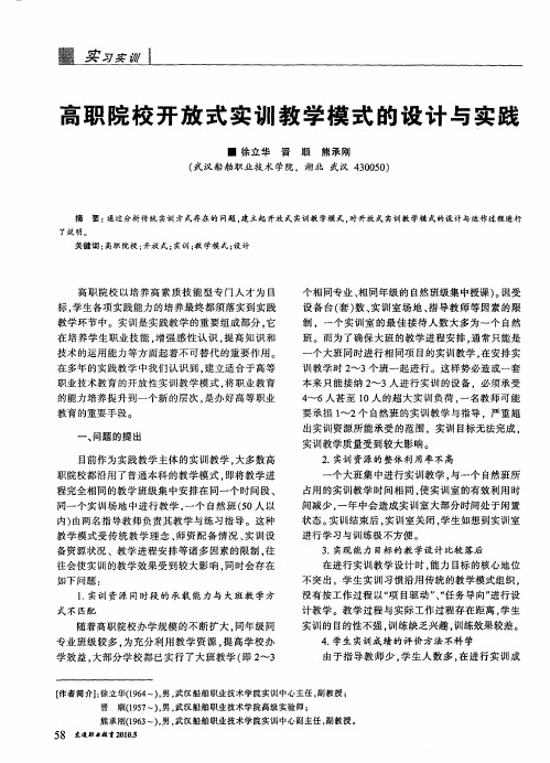 高职院校开放式实训教学模式的设计与实践