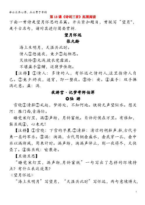 2019学年九年级语文上册第三单元第13课《诗词三首》拓展阅读1