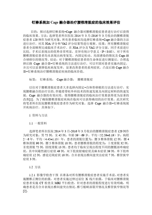 钉棒系统加Cage融合器治疗腰椎滑脱症的临床效果评估