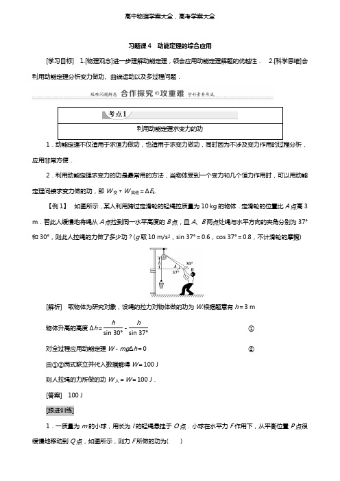 学案：高中物理第7章机械能守恒定律习题课4动能定理的综合应用学案新人教版必修2