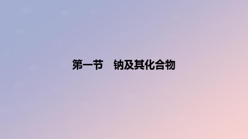 2024版高考化学一轮复习教材基础练第三章金属及其化合物第一节钠及其化合物教学课件