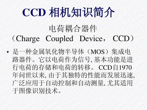 CCD简介