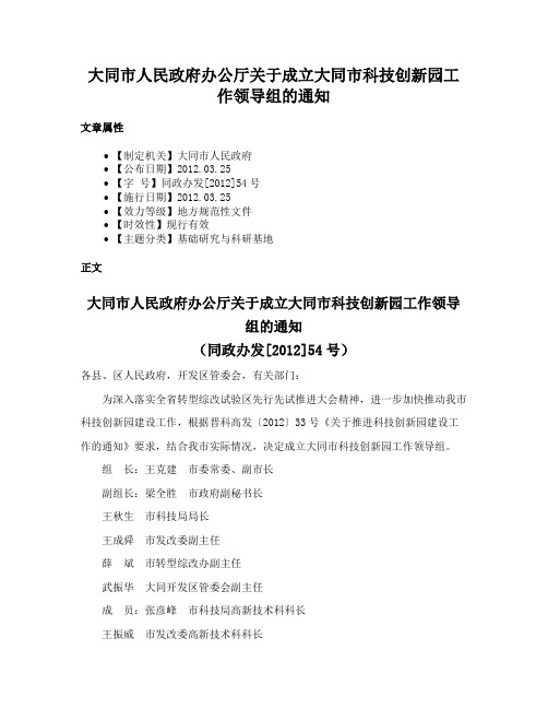 大同市人民政府办公厅关于成立大同市科技创新园工作领导组的通知