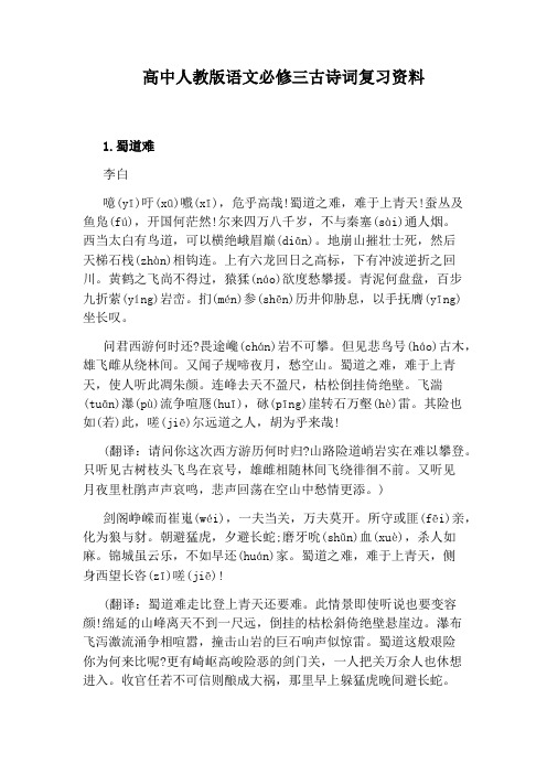 高中人教版语文必修三古诗词复习资料