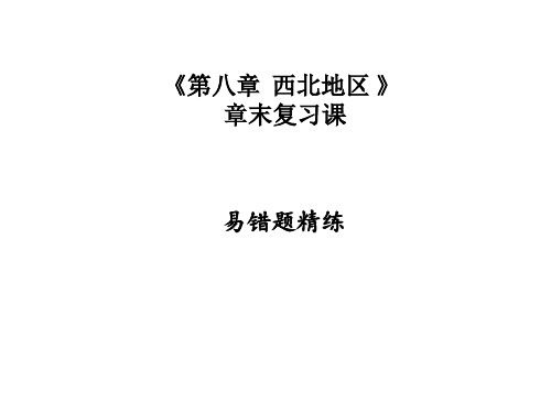 秋八年级人教版地理下册课件：第八章 章末复习课 (共32张PPT)