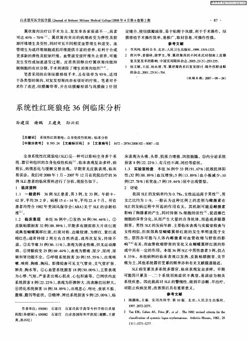 系统性红斑狼疮36例临床分析