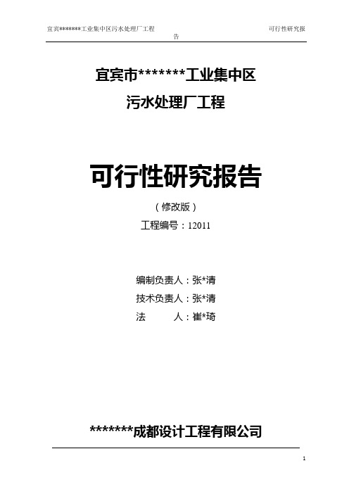 某工业集中区污水处理厂工程可研报告(2万吨)cg工程项目可行性研究报告