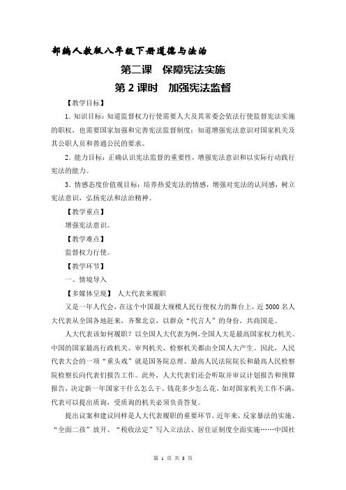 人教版八年级道德与法治下册2.2加强宪法监督教案